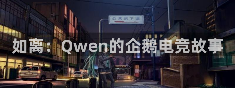 蜂鸟电竞网页版：如离：Qwen的企鹅电竞故事