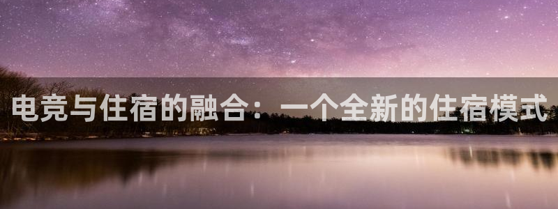 蜂鸟电竞怎么看比赛：电竞与住宿的融合：一个全新的住宿模式