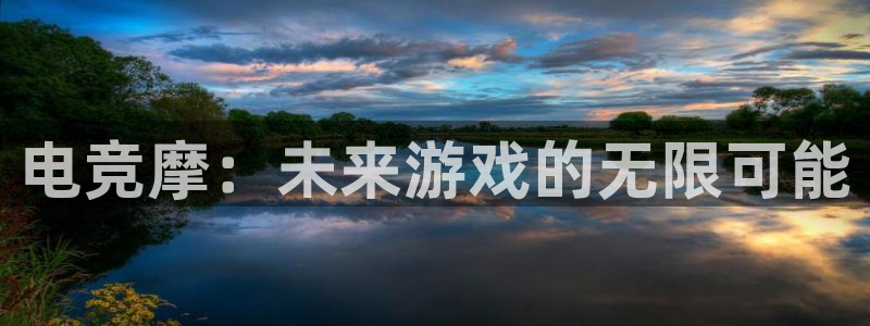 蜂鸟电竞怎么下载：电竞摩：未来游戏的无限可能
